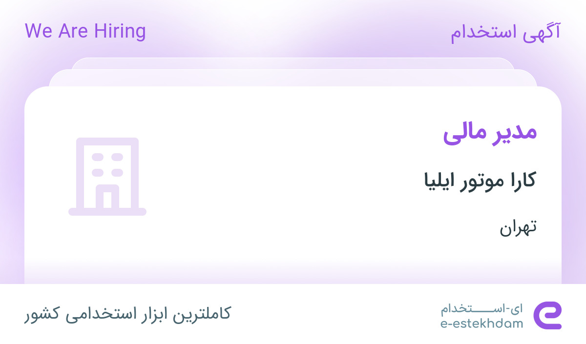 استخدام مدیر مالی با حقوق ثابت و پاداش در کارا موتور ایلیا در تهران