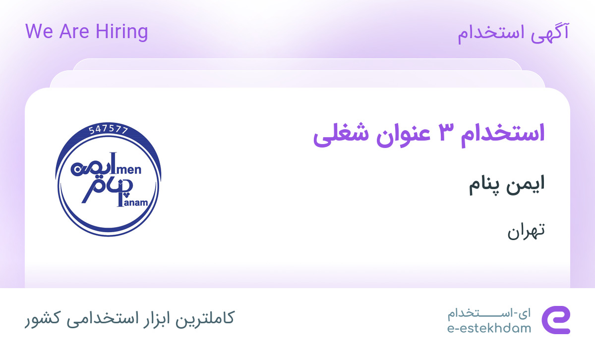 استخدام 3 عنوان شغلی در ایمن پنام در محدوده آسمان تهران