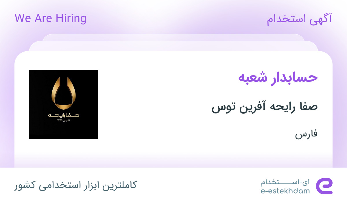 استخدام حسابدار شعبه در صفا رایحه آفرین توس در شیراز