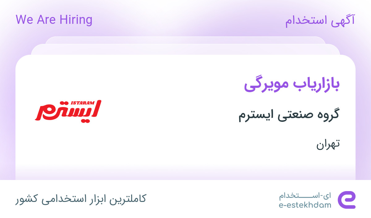 استخدام بازاریاب مویرگی در گروه صنعتی ایسترم در تهران