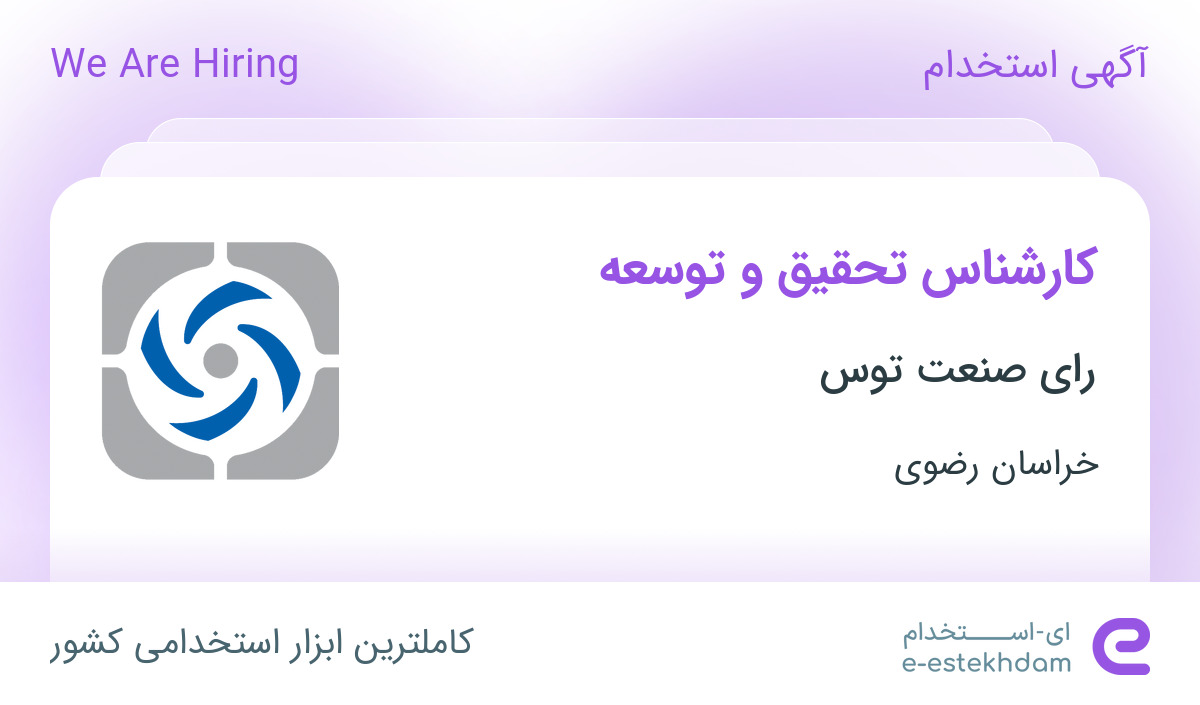 استخدام کارشناس تحقیق و توسعه در رای صنعت توس در خراسان رضوی