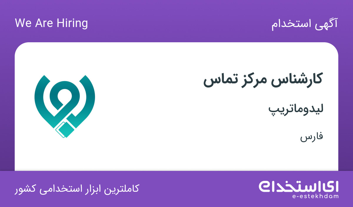 استخدام کارشناس مرکز تماس در شرکت لیدوماتریپ در فارس