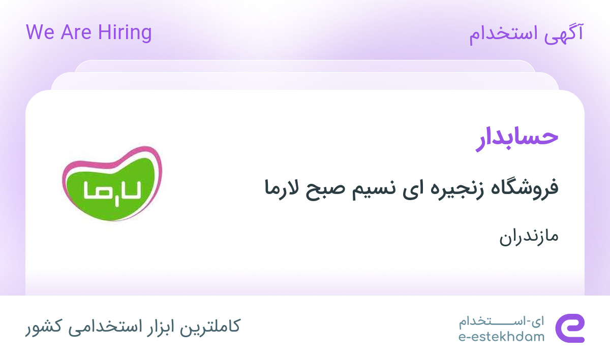 استخدام حسابدار در فروشگاه زنجیره ای نسیم صبح لارما در ساری
