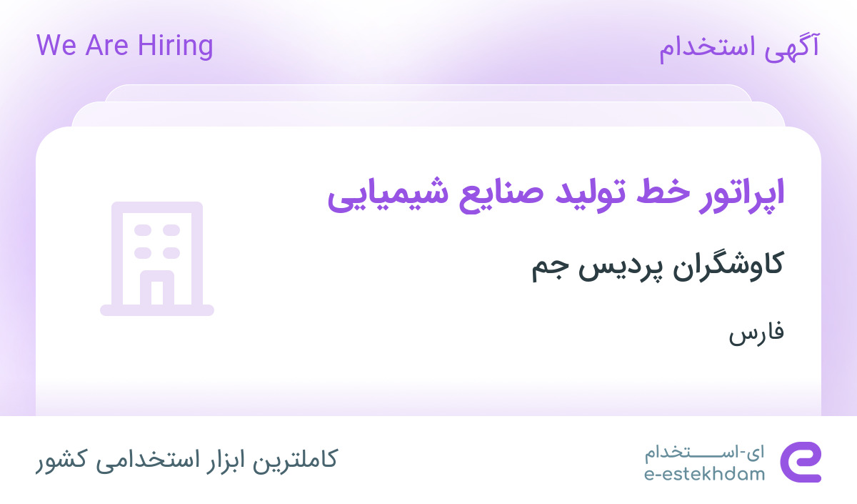 استخدام اپراتور خط تولید صنایع شیمیایی در شهرک صنعتی بزرگ شیراز فارس