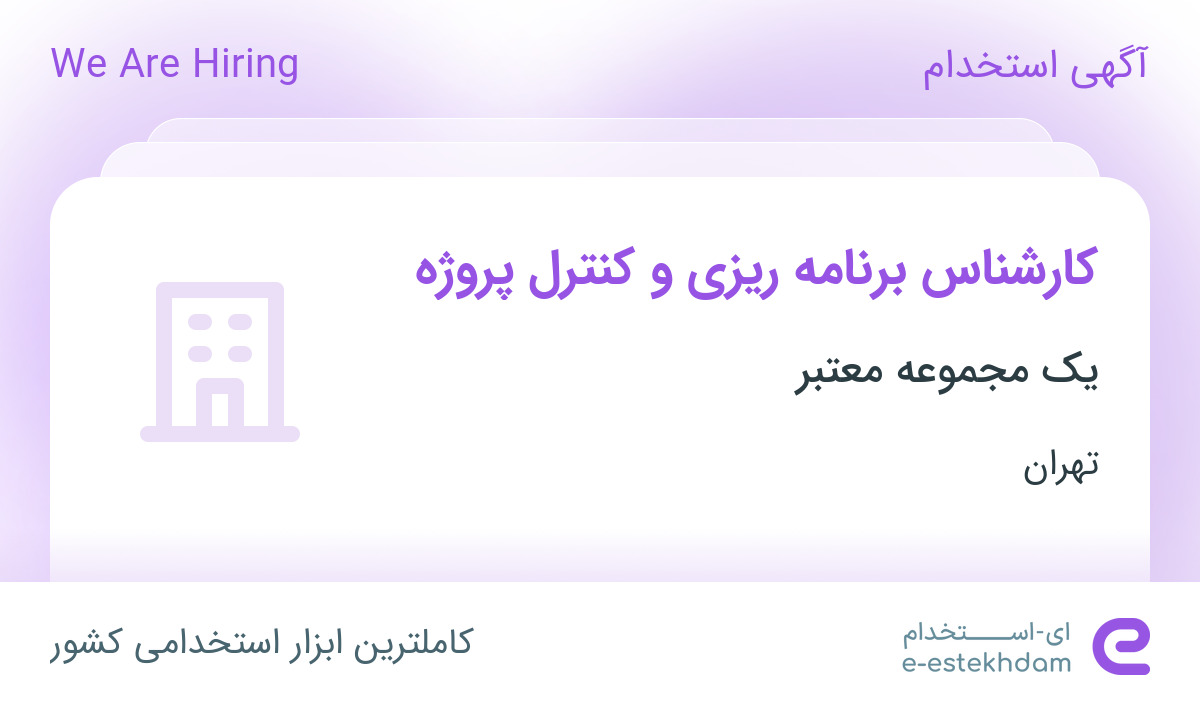 استخدام کارشناس برنامه ریزی و کنترل پروژه در سرو آزاد تهران