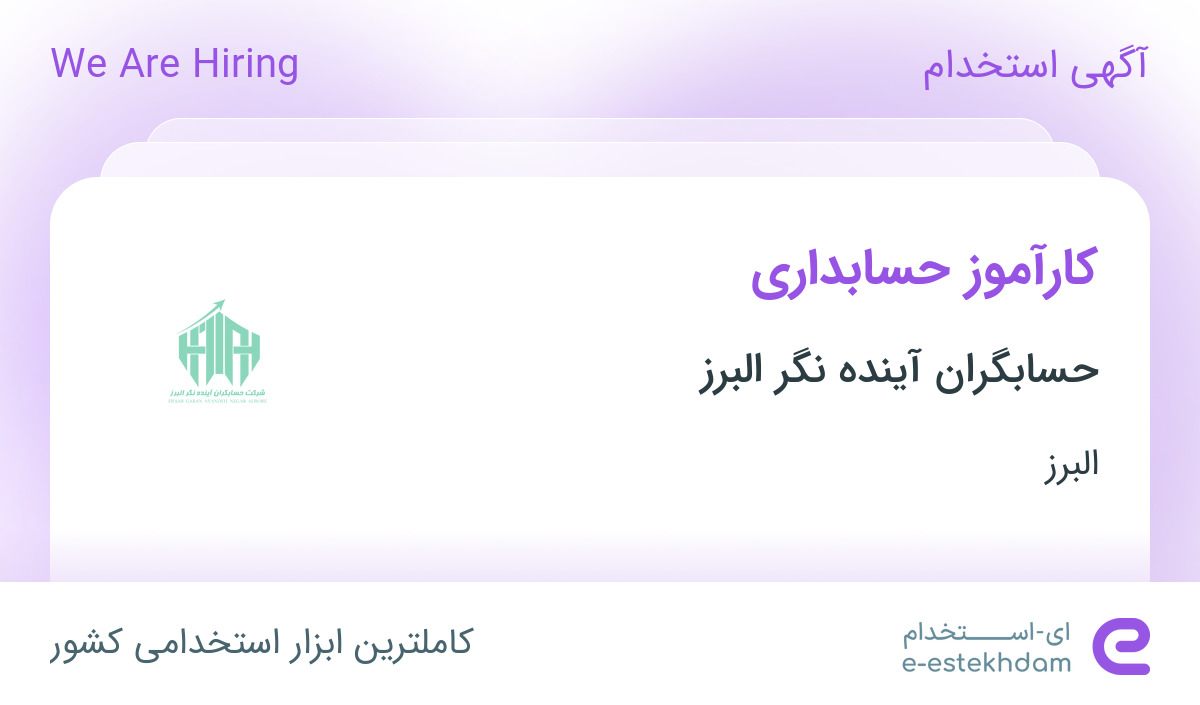 استخدام کارآموز حسابداری در حسابگران آینده نگر البرز در محدوده گلشهر البرز