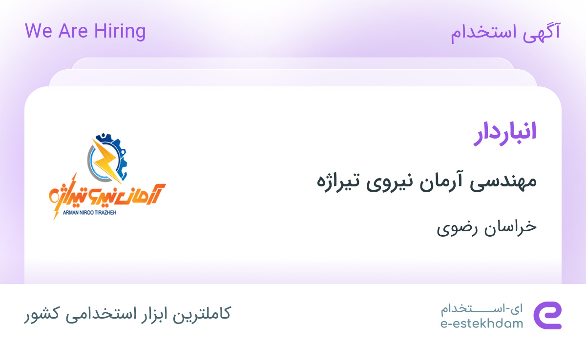 استخدام انباردار در مهندسی آرمان نیروی تیراژه در خراسان رضوی