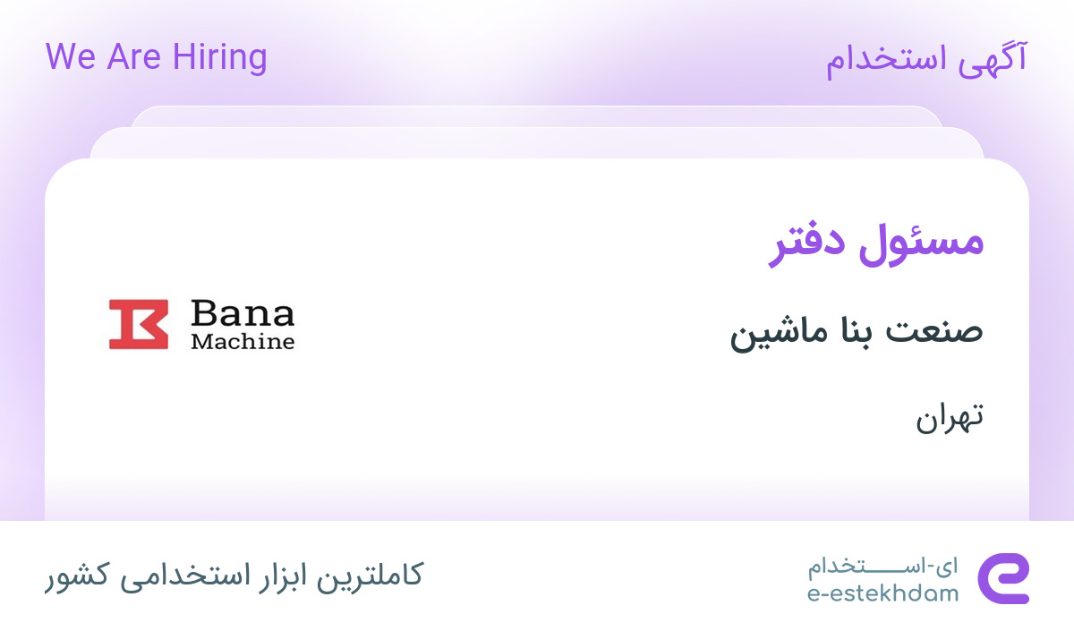 استخدام مسئول دفتر در صنعت بنا ماشین در محدوده آرژانتین تهران - «ای ...
