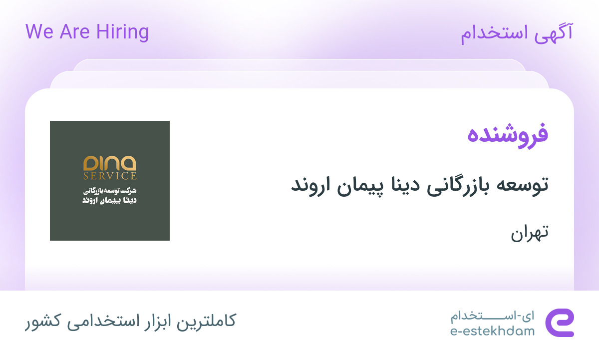 استخدام فروشنده در توسعه بازرگانی دینا پیمان اروند در تهران