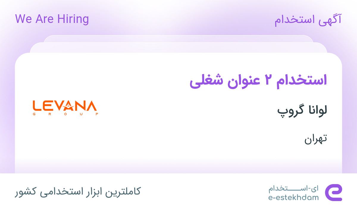 استخدام کارشناس فروش و کارشناس امور قرارداد در لوانا گروپ در تهران ...