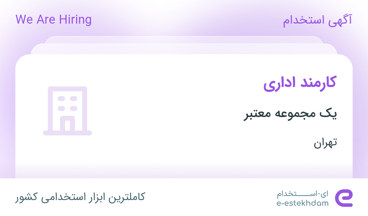 استخدام کارمند اداری با حقوق و مزایای عالی در یک شرکت معتبر در تهران