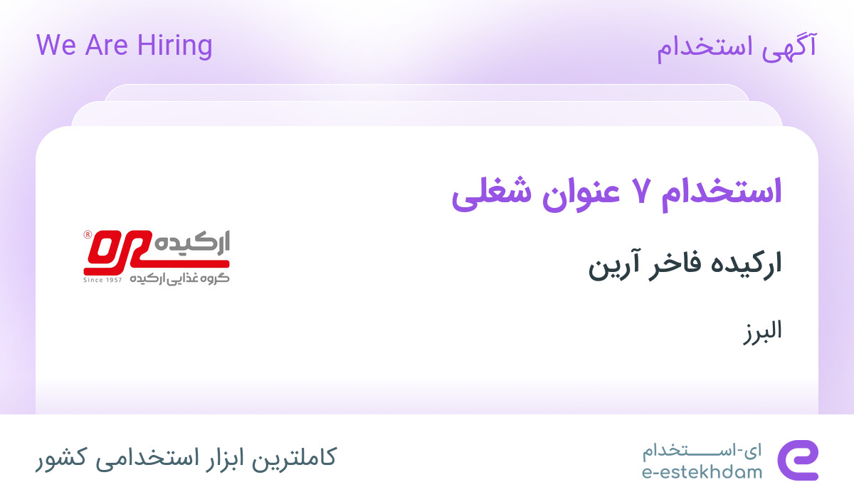 استخدام پیک موتوری، گارسون، هاست، کمک آشپز و آشپز در البرز