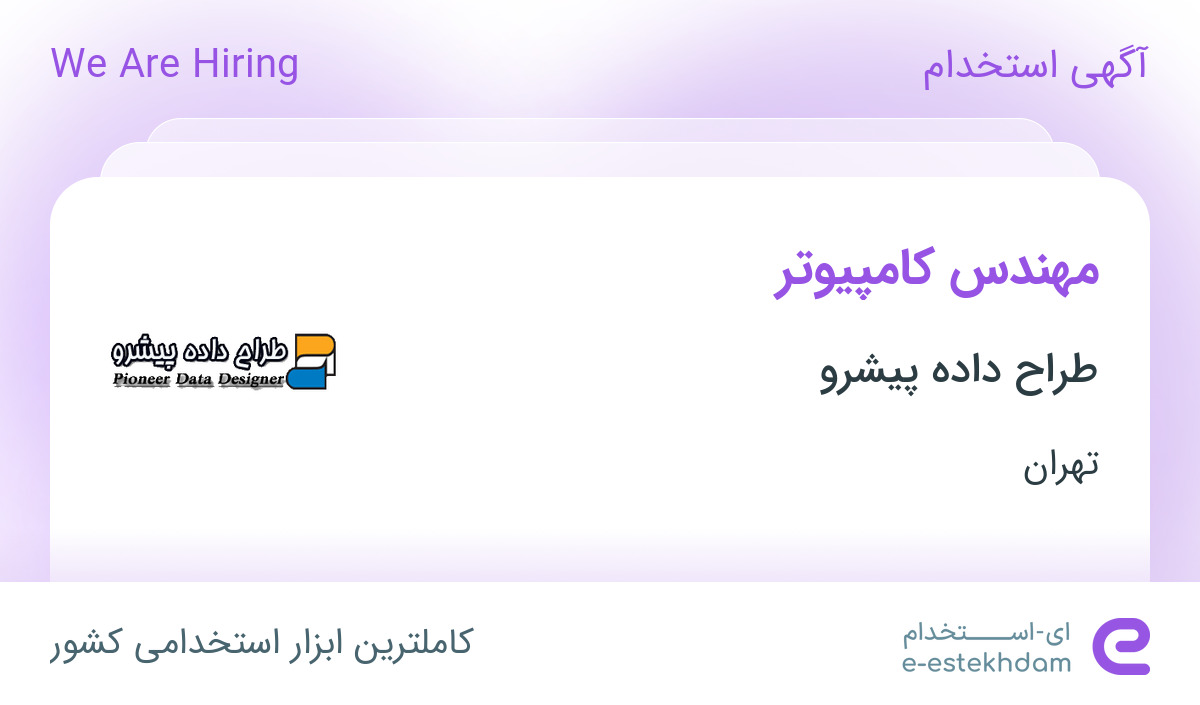 استخدام مهندس کامپیوتر آقا در شرکت طراح داده پیشرو در تهران
