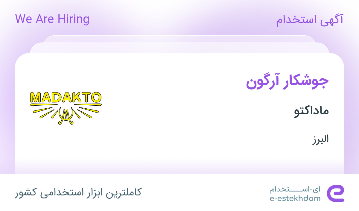 استخدام جوشکار آرگون در شرکت ماداکتو در شهرک صنعتی اشتهارد