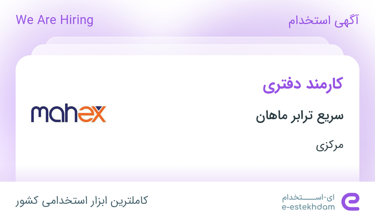 استخدام کارمند دفتری آقا در شرکت سریع ترابر ماهان در اراک