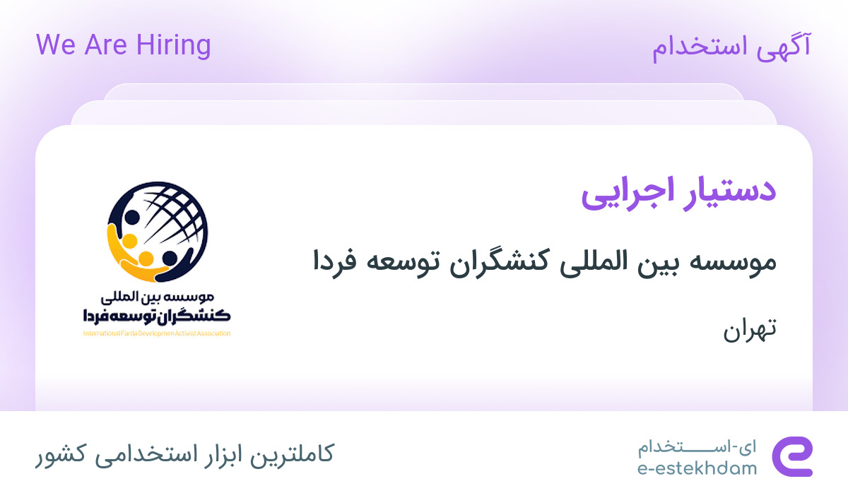 استخدام دستیار اجرایی در موسسه بین المللی کنشگران توسعه فردا در تهران