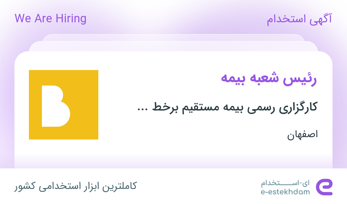استخدام رئیس شعبه بیمه در اصفهان