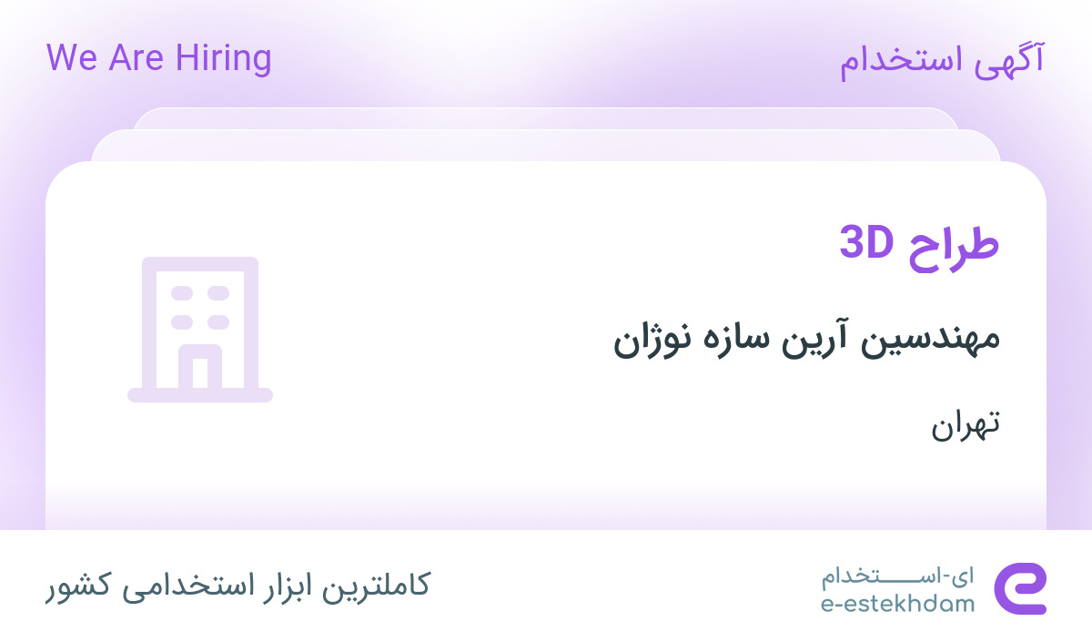 استخدام طراح 3D در مهندسین آرین سازه نوژان در محدوده اباذر تهران