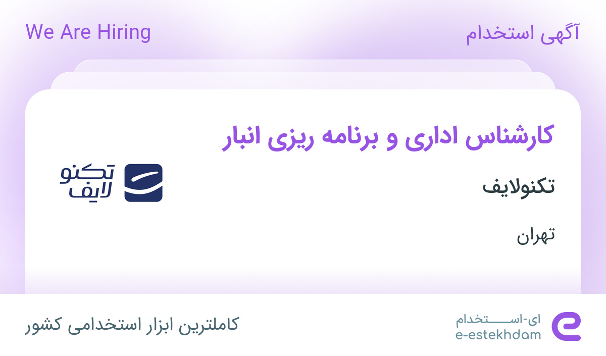 استخدام کارشناس اداری و برنامه ریزی انبار در احمد آباد مستوفی تهران