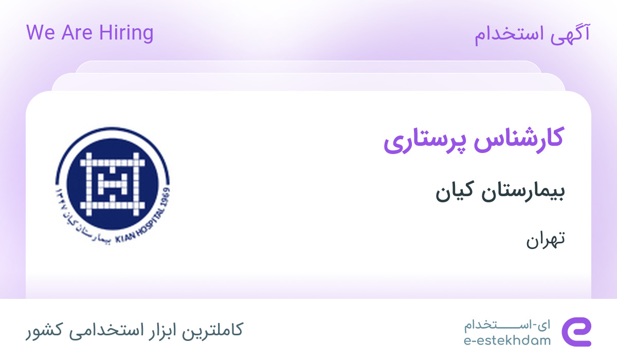 استخدام کارشناس پرستاری در بیمارستان کیان در تهران