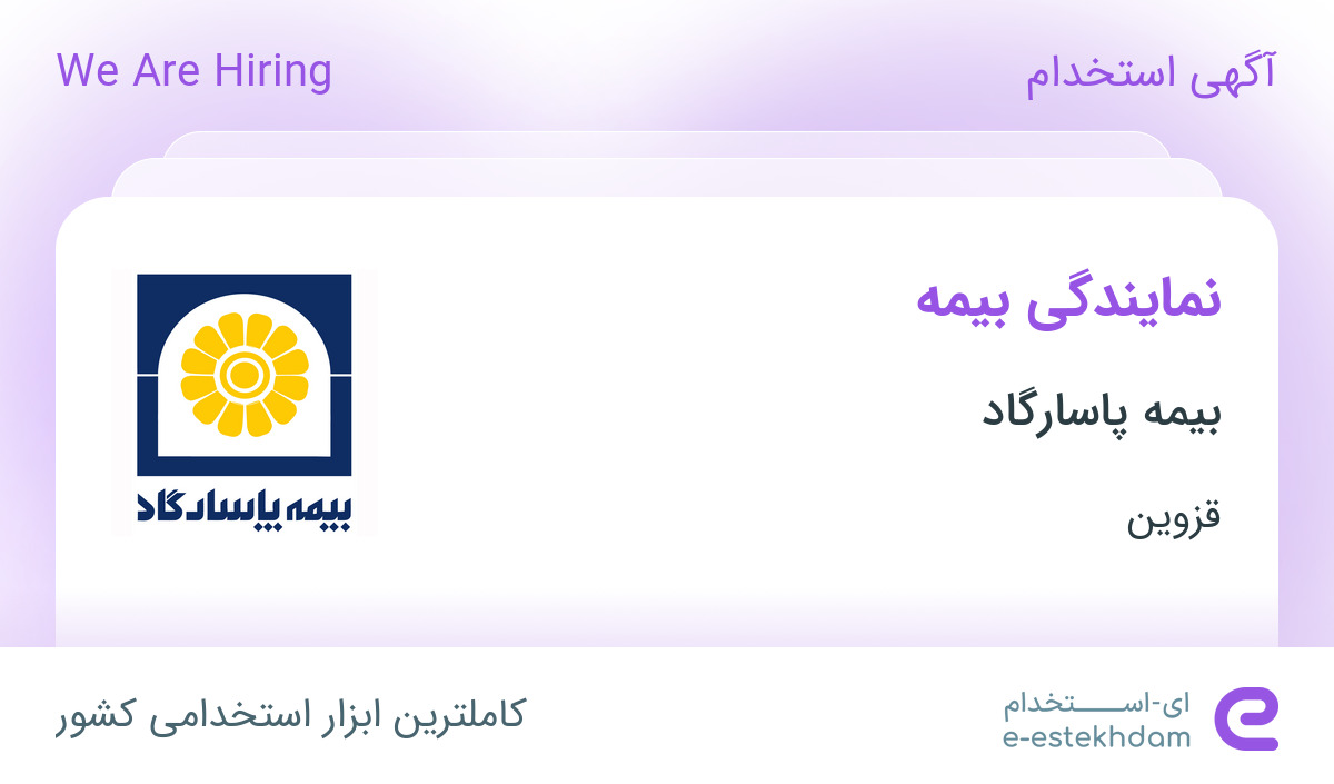دعوت به همکاری جهت اعطای نمایندگی بیمه پاسارگاد در قزوین دعوت به همکاری جهت اعطای نمایندگی بیمه پاسارگاد در قزوین