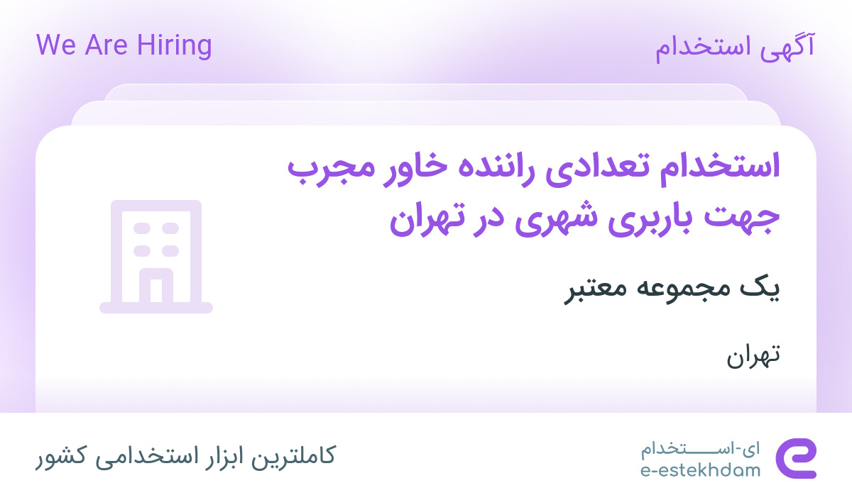 استخدام تعدادی راننده خاور مجرب جهت باربری شهری در تهران