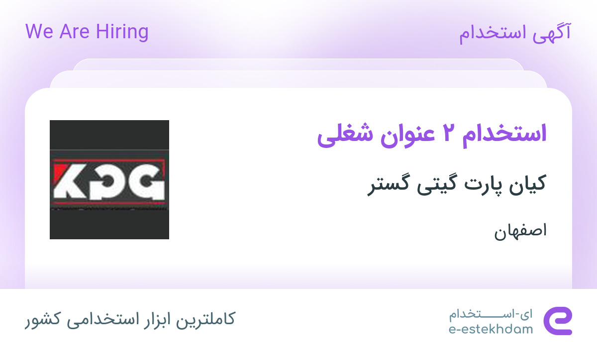 استخدام کارشناس فروش حرفه ای و بازاریاب در کیان پارت گیتی گستر در اصفهان