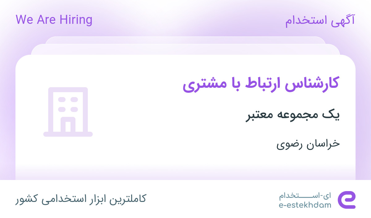 استخدام کارشناس ارتباط با مشتری در محدوده آبکوه خراسان رضوی