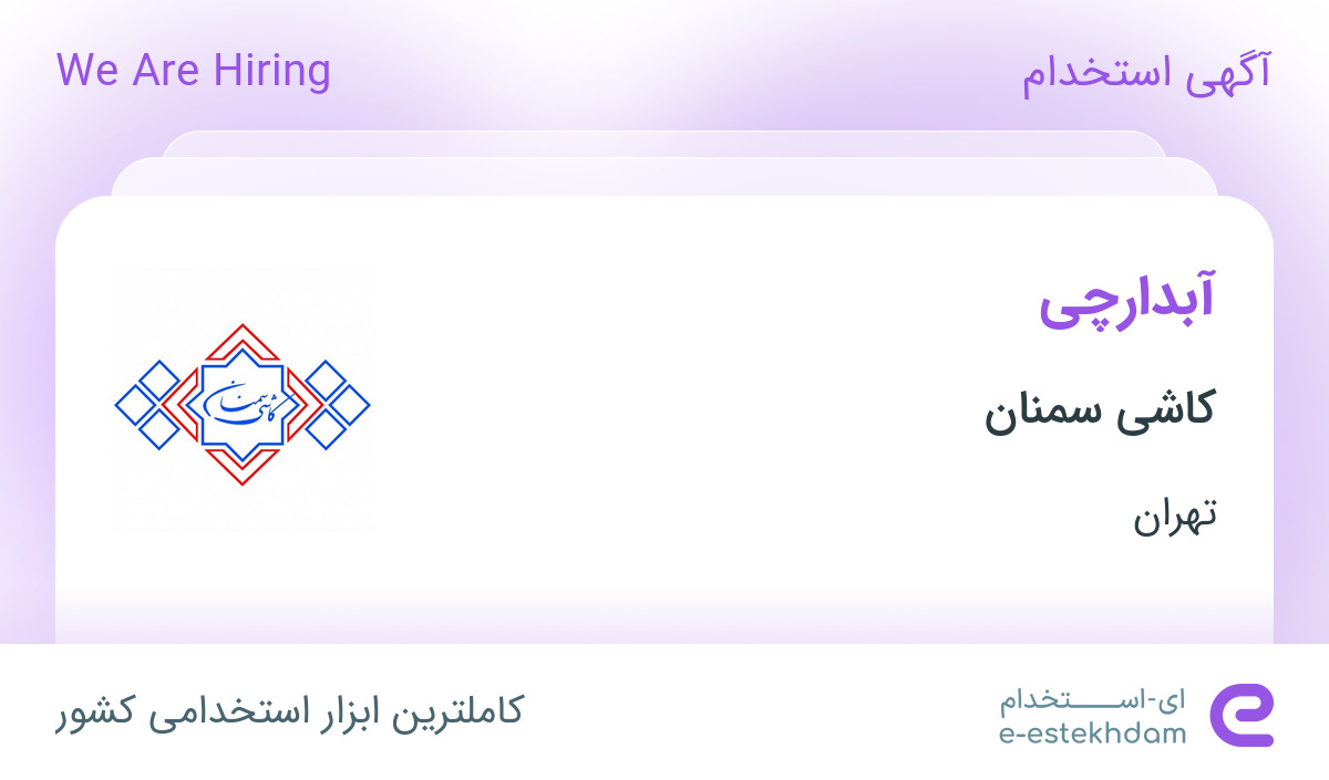 استخدام آبدارچی در کاشی سمنان در محدوده ونک تهران