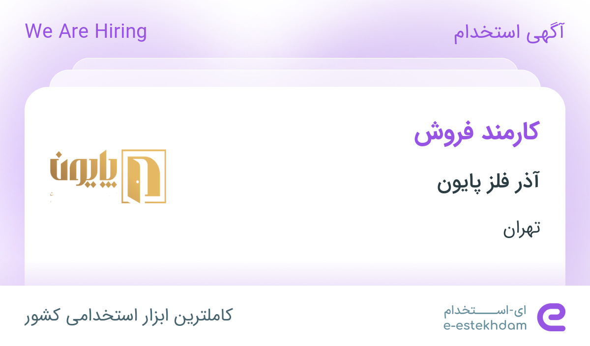 استخدام کارمند فروش خانم در شرکت آذر فلز پایون در تهران
