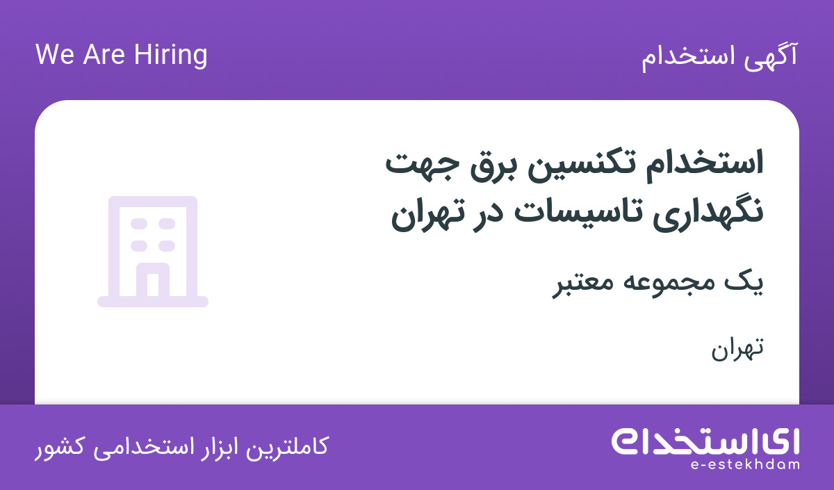 استخدام تکنسین برق جهت نگهداری تاسیسات در تهران