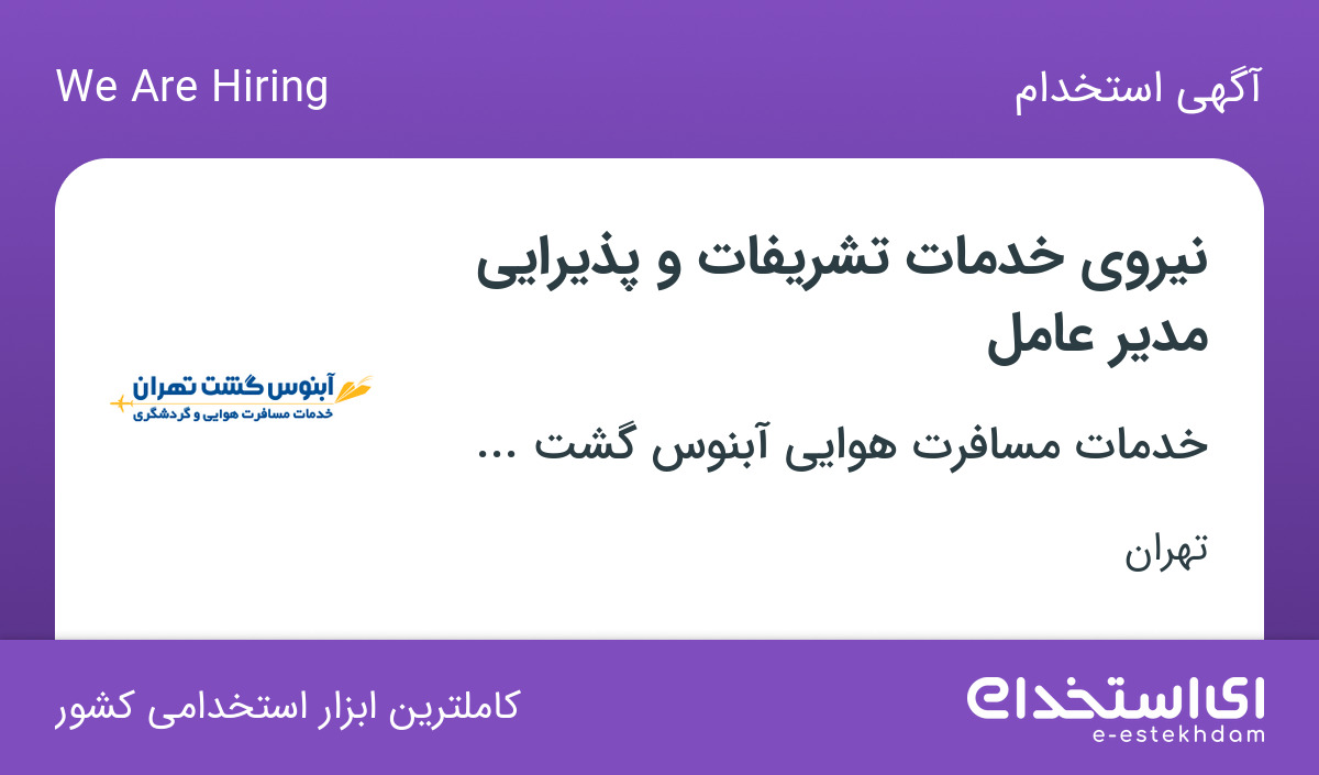 استخدام نیروی خدمات تشریفات و پذیرایی مدیر عامل در تهران