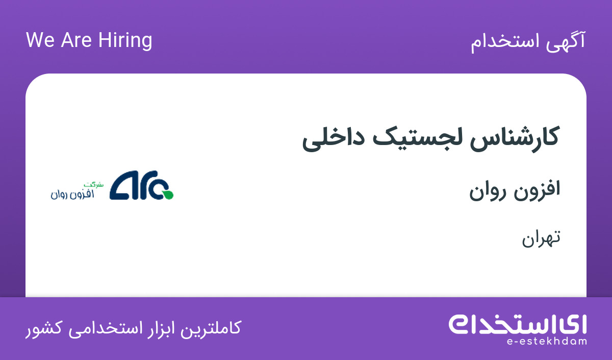 استخدام کارشناس لجستیک داخلی در شرکت افزون روان در تهران