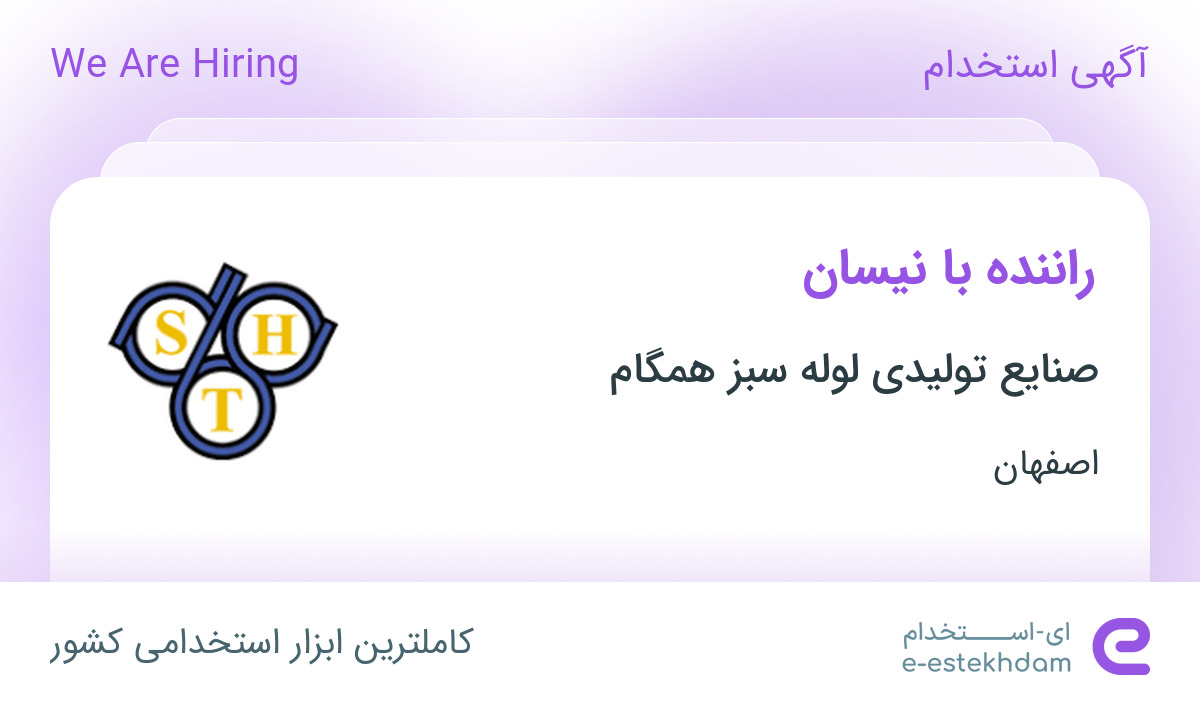 استخدام راننده با نیسان در صنایع تولیدی لوله سبز همگام در اصفهان