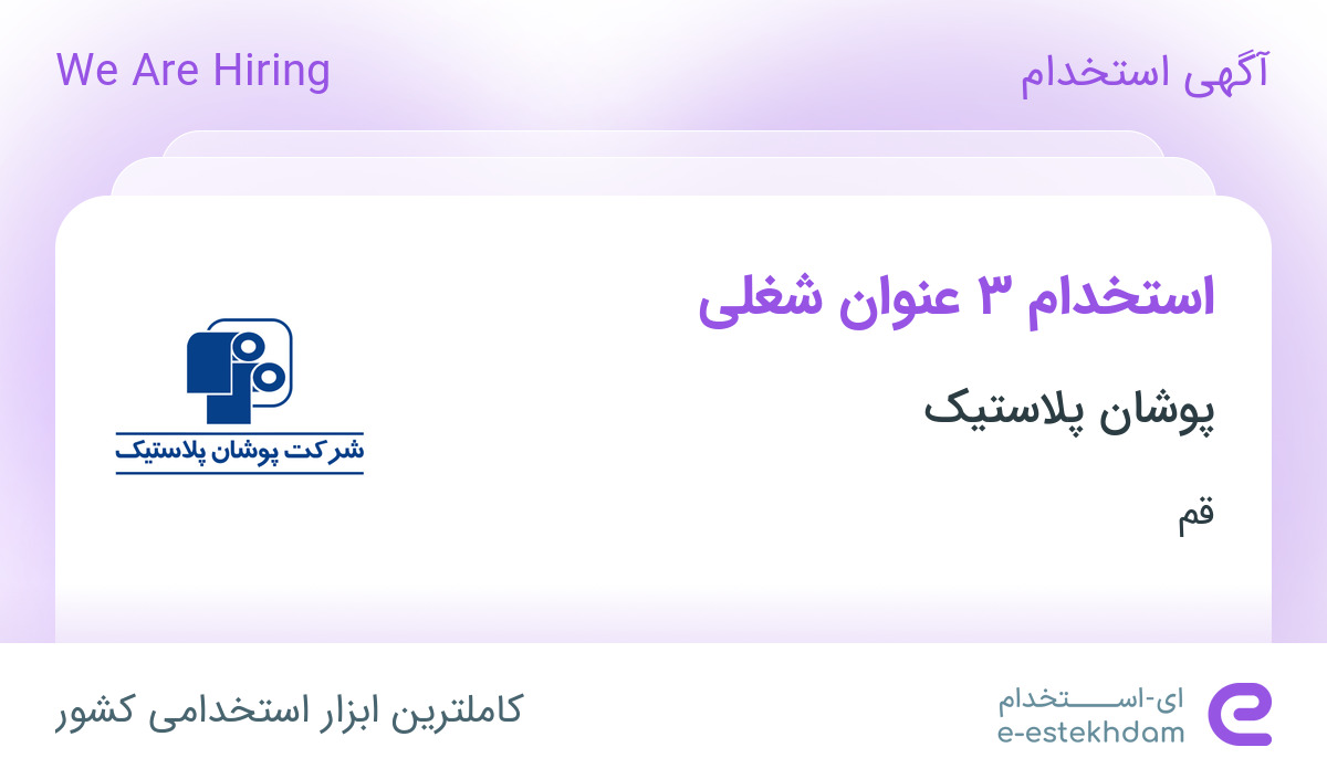 استخدام تکنسین فنی، اپراتور تولید و نیروی خدمات انبار در قم