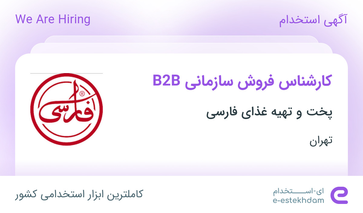 استخدام کارشناس فروش سازمانی B2B در پخت و تهیه غذای فارسی در تهران