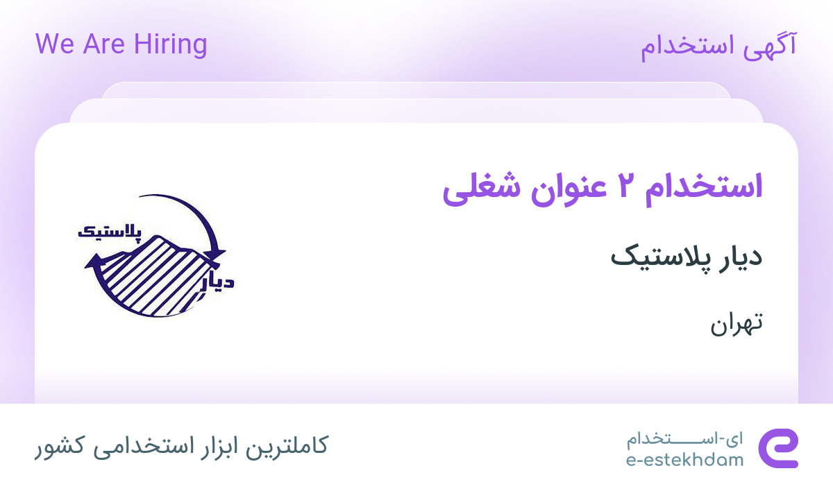 استخدام اپراتور دستگاه تزریق پلاستیک و کارگر وسط کار فنی در تهران