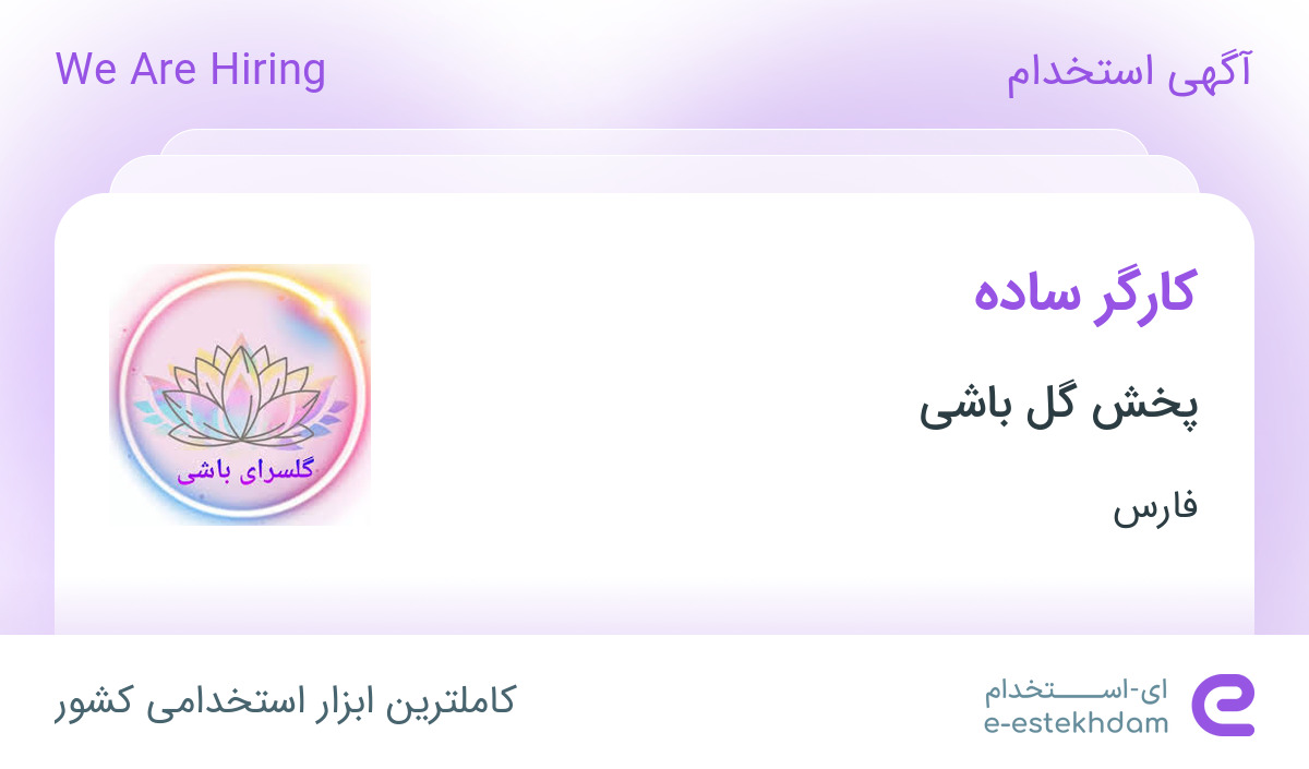 استخدام کارگر ساده در پخش گل باشی در محدوده رکن‌آباد فارس