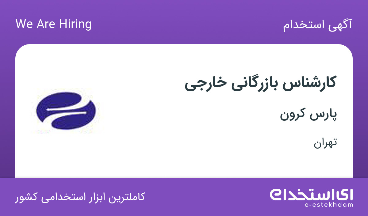 استخدام کارشناس بازرگانی خارجی در شرکت بازرگانی پارس کرون در تهران