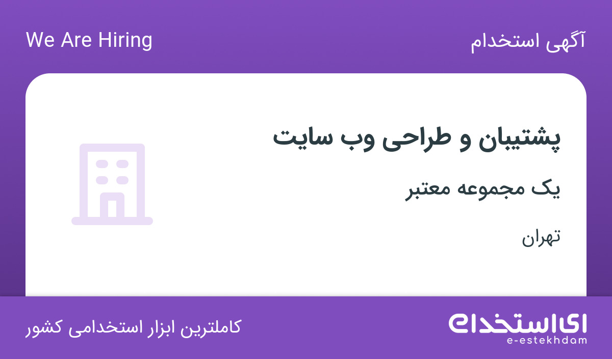 استخدام پشتیبان و طراحی وب سایت در تهران
