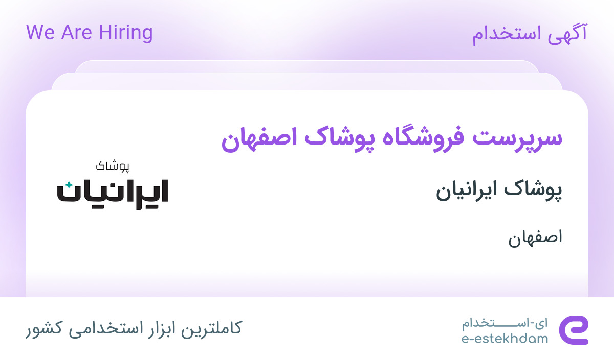 استخدام سرپرست فروشگاه پوشاک اصفهان در پوشاک ایرانیان در اصفهان