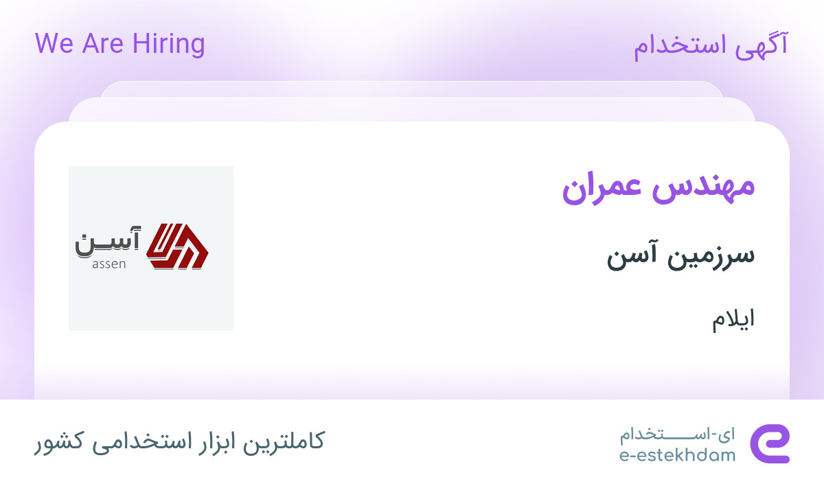 استخدام مهندس عمران در سرزمین آسن در دهلران