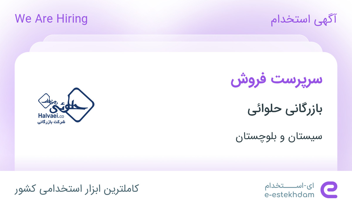 استخدام سرپرست فروش در شرکت رهام پخش پرتو در سیستان و بلوچستان