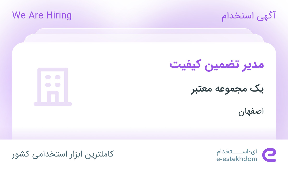 استخدام مدیر تضمین کیفیت در محدوده شهرک شهید منتظری اصفهان