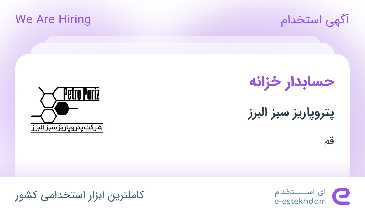 استخدام حسابدار خزانه در پتروپاریز سبز البرز در قم