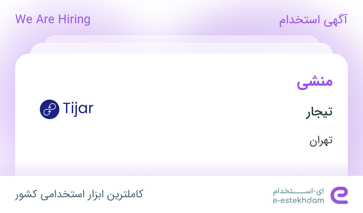 استخدام منشی در تیجار در محدوده اختیاریه تهران