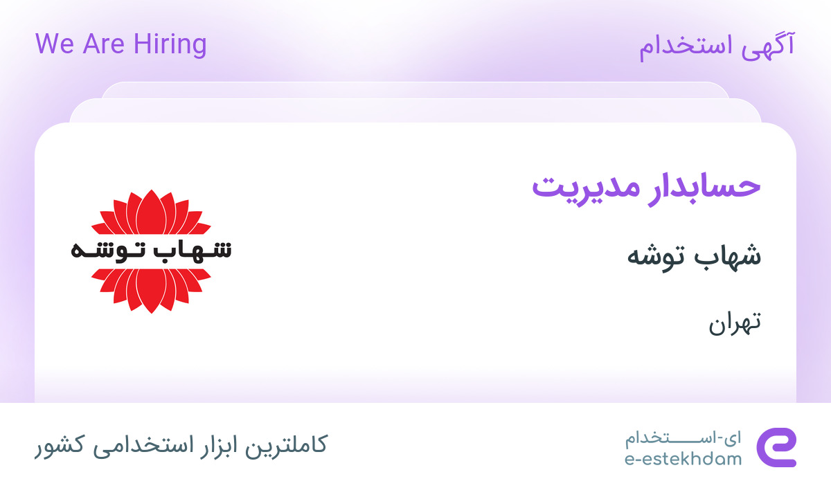 استخدام حسابدار مدیریت در شهاب توشه در محدوده سنایی تهران