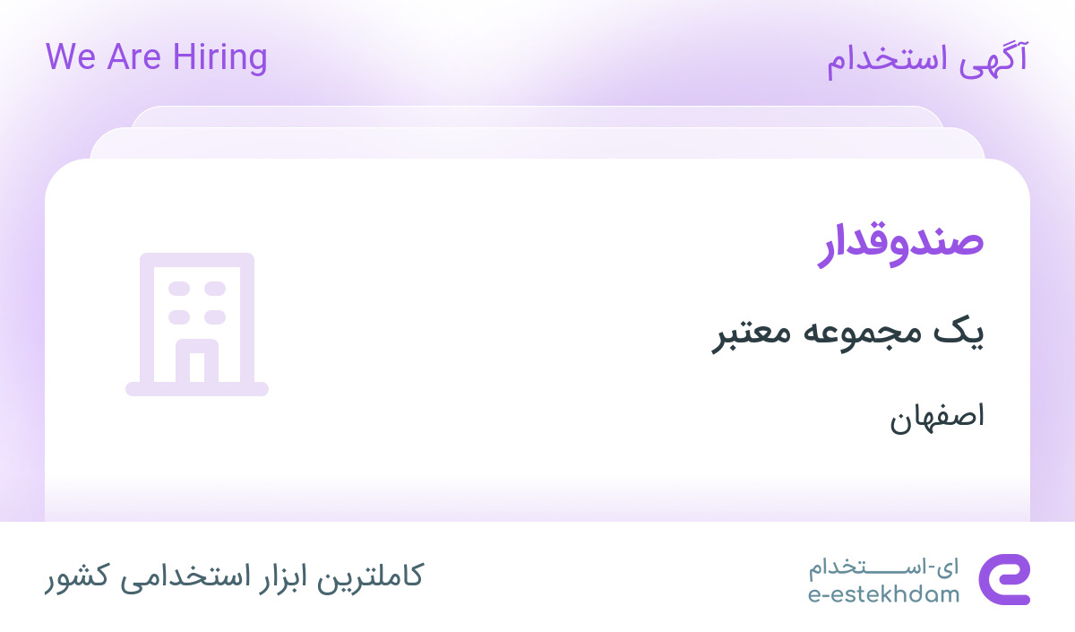 استخدام صندوقدار در محدوده سیچان اصفهان