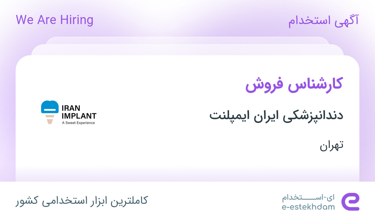 استخدام کارشناس فروش در دندانپزشکی ایران ایمپلنت در محدوده سعادت آباد تهران
