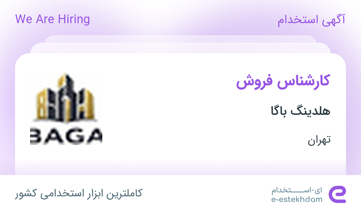 استخدام کارشناس فروش در هلدینگ باگا در محدوده نیاوران تهران
